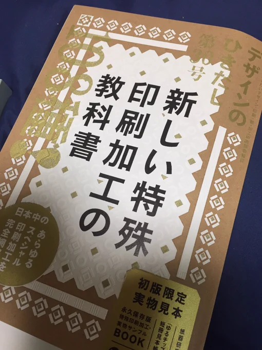 デザインのひきだし30控えめにいってもぶっとんでてやばいぞ… ！特殊加工実物サンプルが印刷スキーにはたまらないものばかりだし開いてすぐ光り輝くおっさんがお出迎えしてくれる 