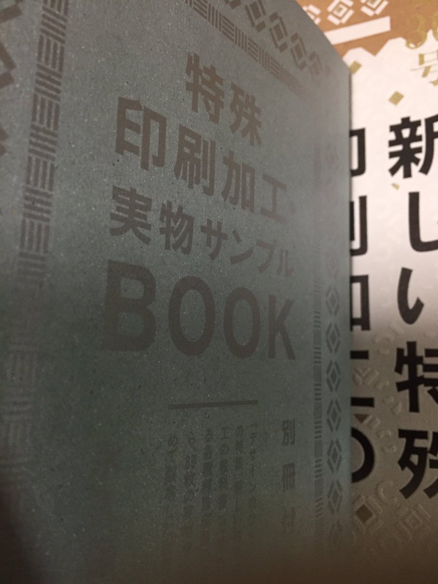 デザインのひきだし30控えめにいってもぶっとんでてやばいぞ… ！特殊加工実物サンプルが印刷スキーにはたまらないものばかりだし開いてすぐ光り輝くおっさんがお出迎えしてくれる 