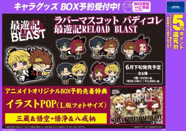 最遊記blast