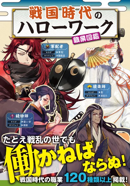 【お仕事】㈱カンゼン様出版「戦国時代のハローワーク 職業図鑑」という本にイラストを一枚寄稿させて頂きました!書店でお見かけの際は是非お手にとってみて下さいませ(●'ω'σ) 私の担当は「行商人」です!Amazon→https://t.co/NietyCI3dy 