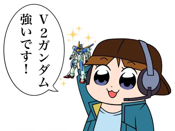 V2ガンダム強い〜☆ 
