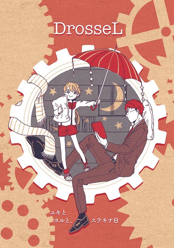 2/12 COMITIA119【ち18a:mdp+】で参加します ドロッセル1〜3シリーズまとめ+書き下ろしの再録本です 当日はどうぞよろしくお願い致します…! #コミティア119 