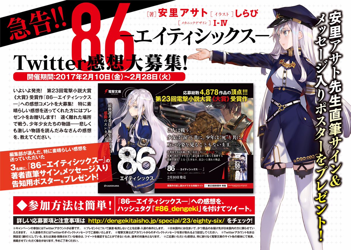電撃文庫 86 エイティシックス Twitter感想大募集中 紹介企画が更新中 T Co 4534zm255s T Co Uodpmhbx5l Twitter