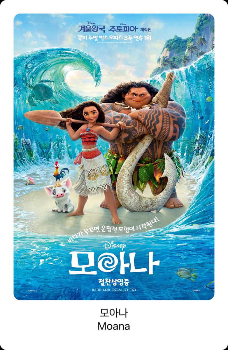 최근 몇년간 #디즈니 애니중에 가장 재미가 없었다 좀 실망 ★★★ #모아나