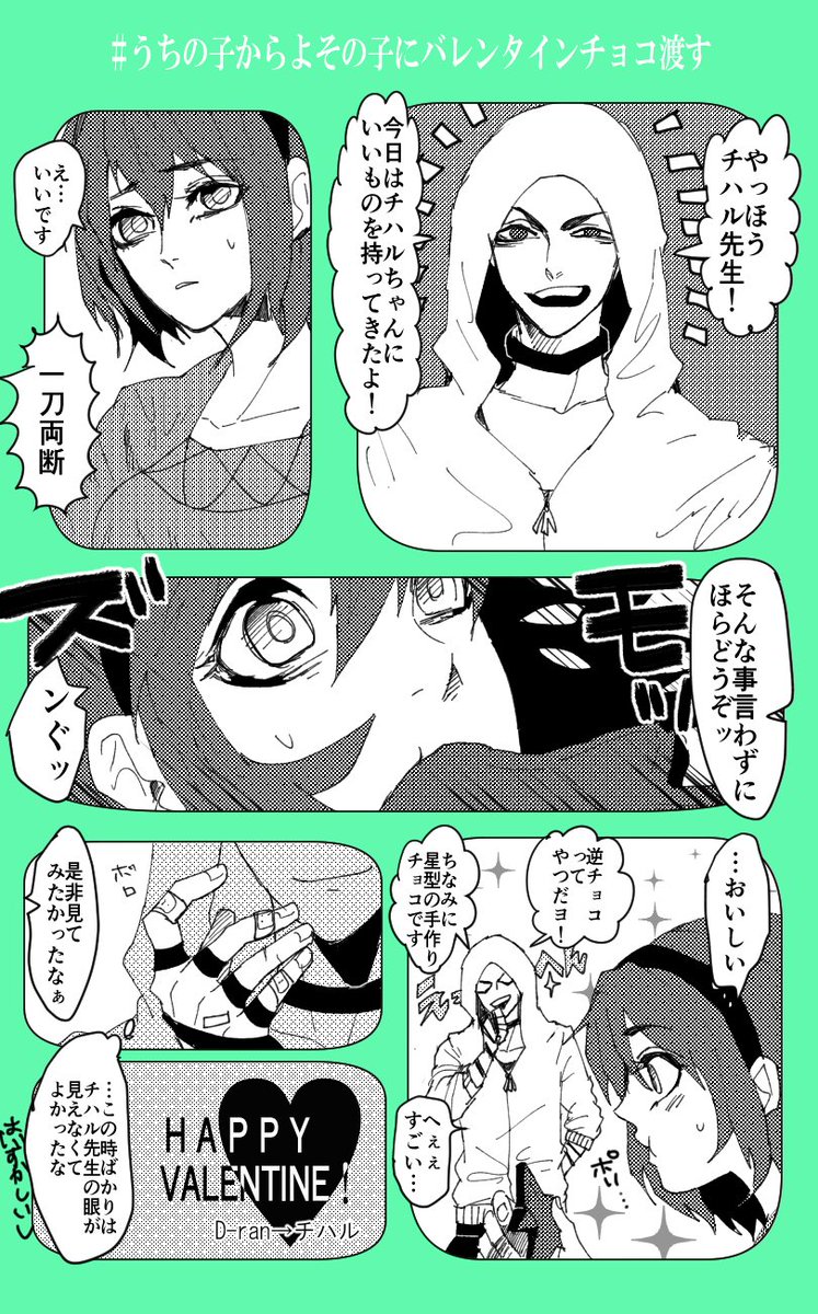 @xP_Rd
ちょっと早いですry
D-ranからチハルちゃん(@ibukiseri)へ
リプありがとう~!
#うちの子からよその子にバレンタインチョコ渡す