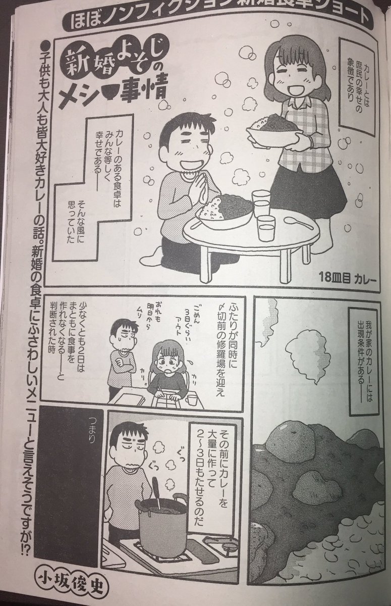 まんがライフオリジナル、ビッグコミックオリジナル増刊ともに発売中です。「新婚よそじのメシ事情」と「まどいのよそじ」のよそじ祭り、どうぞよろしくお願いします。メシ事情のテーマはカレー。この基本メニューが今まで出なかった理由が明らかに… 