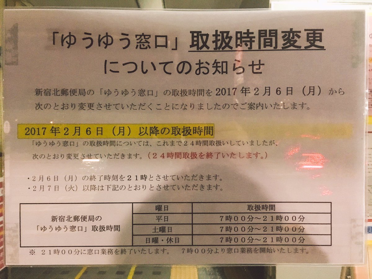 郵便局ゆうゆう窓口２４時間営業廃止局が拡大