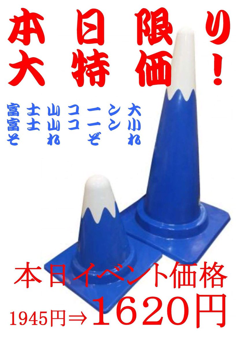 表富士 西川卯一 Auf Twitter 続いて ハイセンスな富士山グッズを三点 富士山コーン 富士山マフラータオル 富士山いただきバック いづれもイベント特価にて販売します B 1gp会場にお越しの皆さま ぜひ 富士ブランド特産品市場にもお立ち寄りください