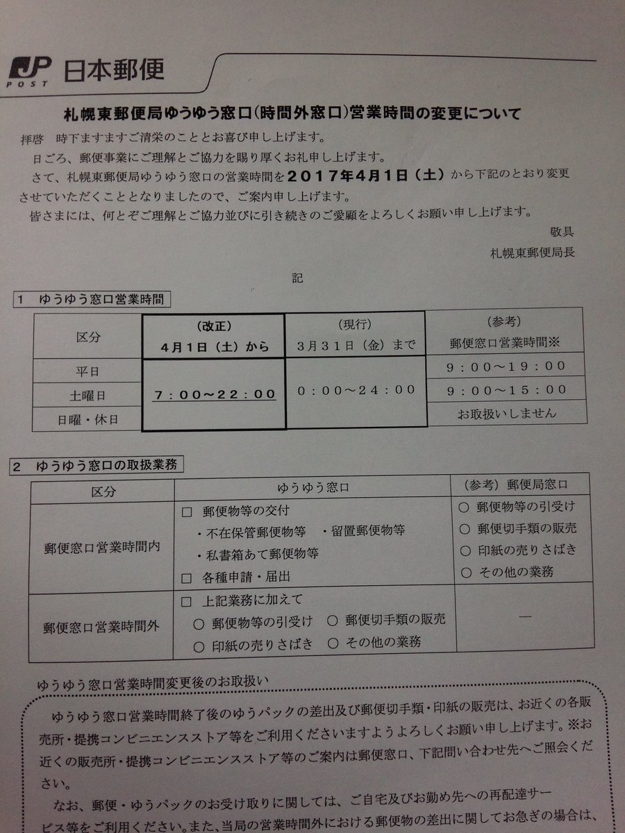 郵便局ゆうゆう窓口２４時間営業廃止局が拡大