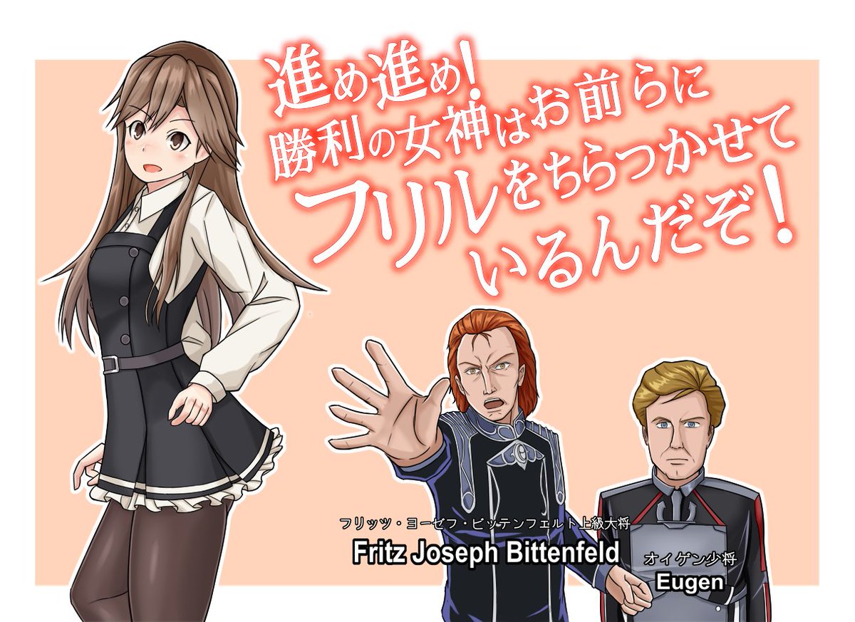 小和田 模写 80日目 荒潮のつもり 勝利の女神はここよぉ のセリフだけでビッテンフェルトとオイゲンもついてきたがまあ どうでもいいことだろう