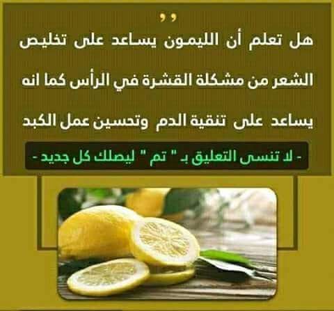 MahammadNajar's tweet photo. مساء الخير الجميع نصائح عامة وهامة
هل تعلم انو الليمون يساعد على مشكلة القشرة ويساعد أيضا على تنقية الدم أخوكم #Mahammad Najjar https://t.co/EB7UbdEDbL