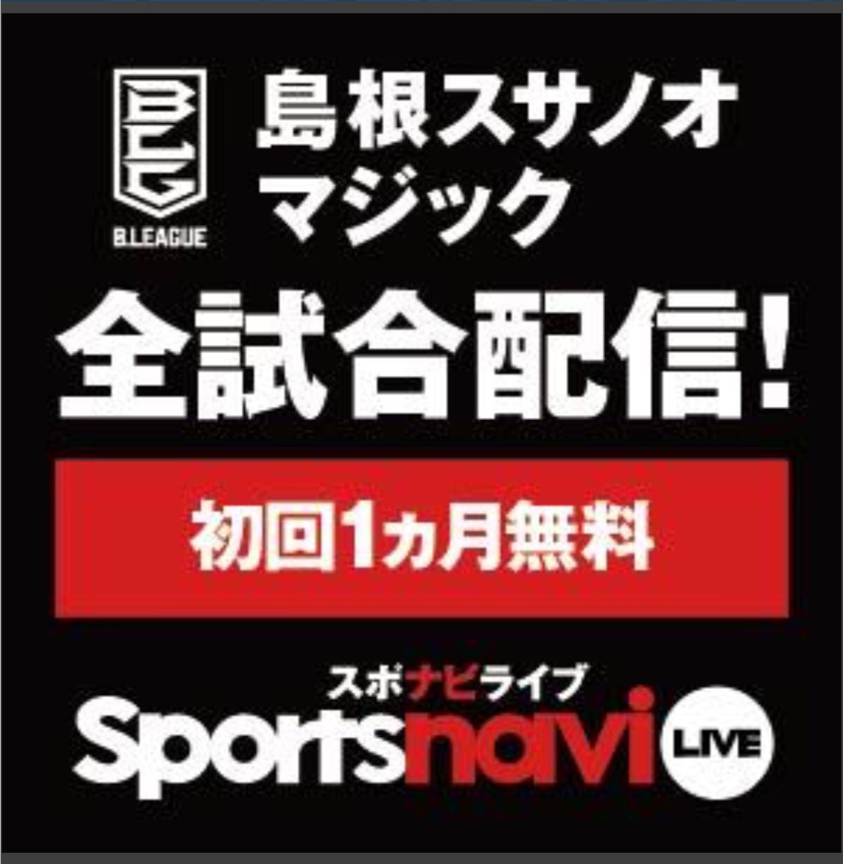 島根スサノオマジック A Twitter そして会場以外で応援いただけるブースターの皆様 ぜひスポナビライブ は島根スサノオマジックのhpの右下にあるバナーをクリックいただき ここからご登録をお願いいたします これもチームへの後押しになりますので ぜひ応援お願い