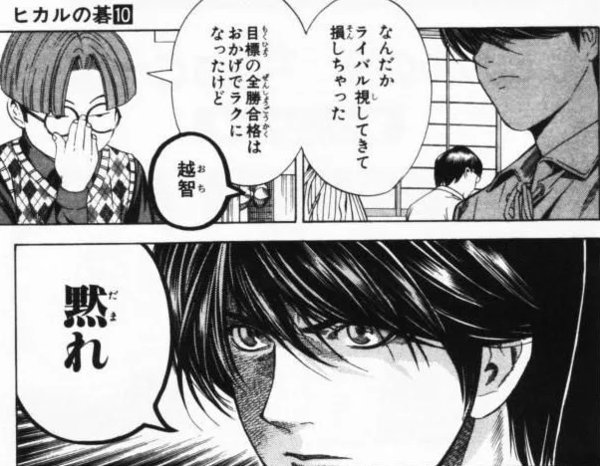 konkon2017's tweet photo. 「ヒカルの碁」
伊角「越智、黙れ」は汎用性が高そう https://t.co/n1GuFU8mY9