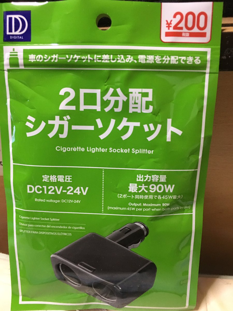 原健 Hara Ken 車にドライブレコーダーを取り付ける為に シガーソケットの2口分配が欲しいと思っていたらダイソーで0円で売っていました O