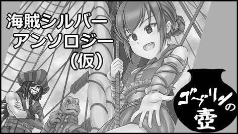 海賊シルバーアンソロジー Oyabin Kokuchi Twitter