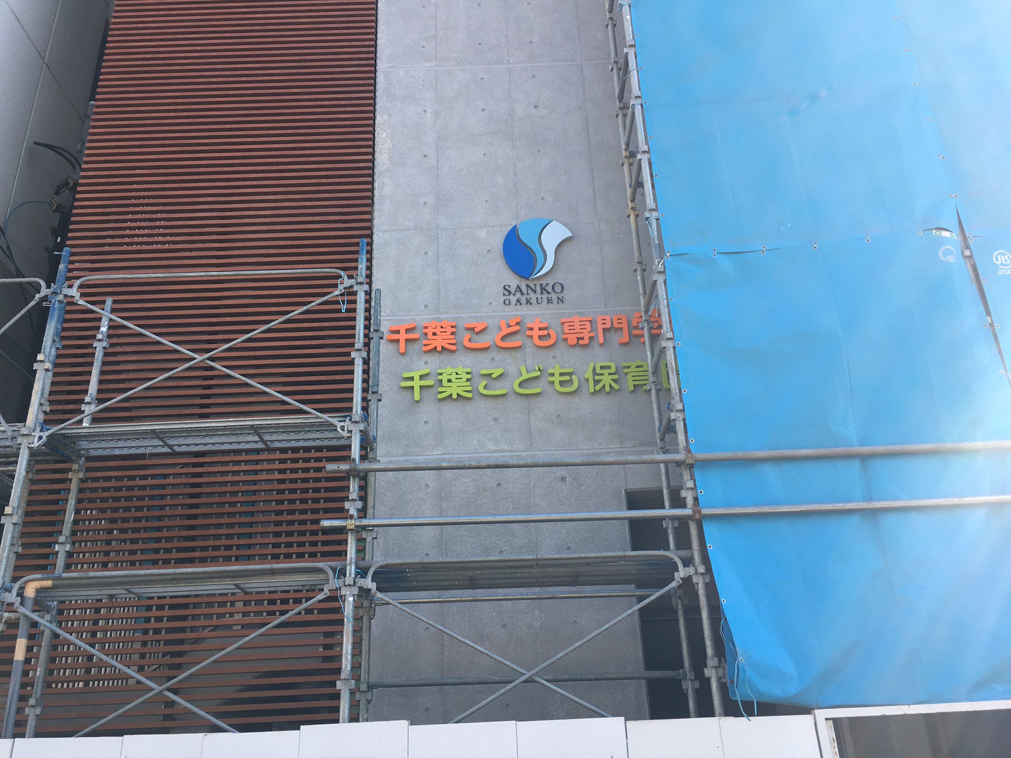 公式 千葉こども専門学校 千葉こども専門学校の新しい校舎が間も無く完成 新しい校舎には三幸学園の千葉こども保育園も併設されます 校舎完成まで約一カ月 みなさん楽しみにしていてくださいね T Co Olkmosjqxh 公式 千葉こども専門学校 千葉こども専門学校の新しい校舎が間も無く完成 新しい校舎には三幸学園の千葉こども保育園も併設されます 校舎完成まで約一カ月 みなさん楽しみにしていてくださいね T Co Olkmosjqxh