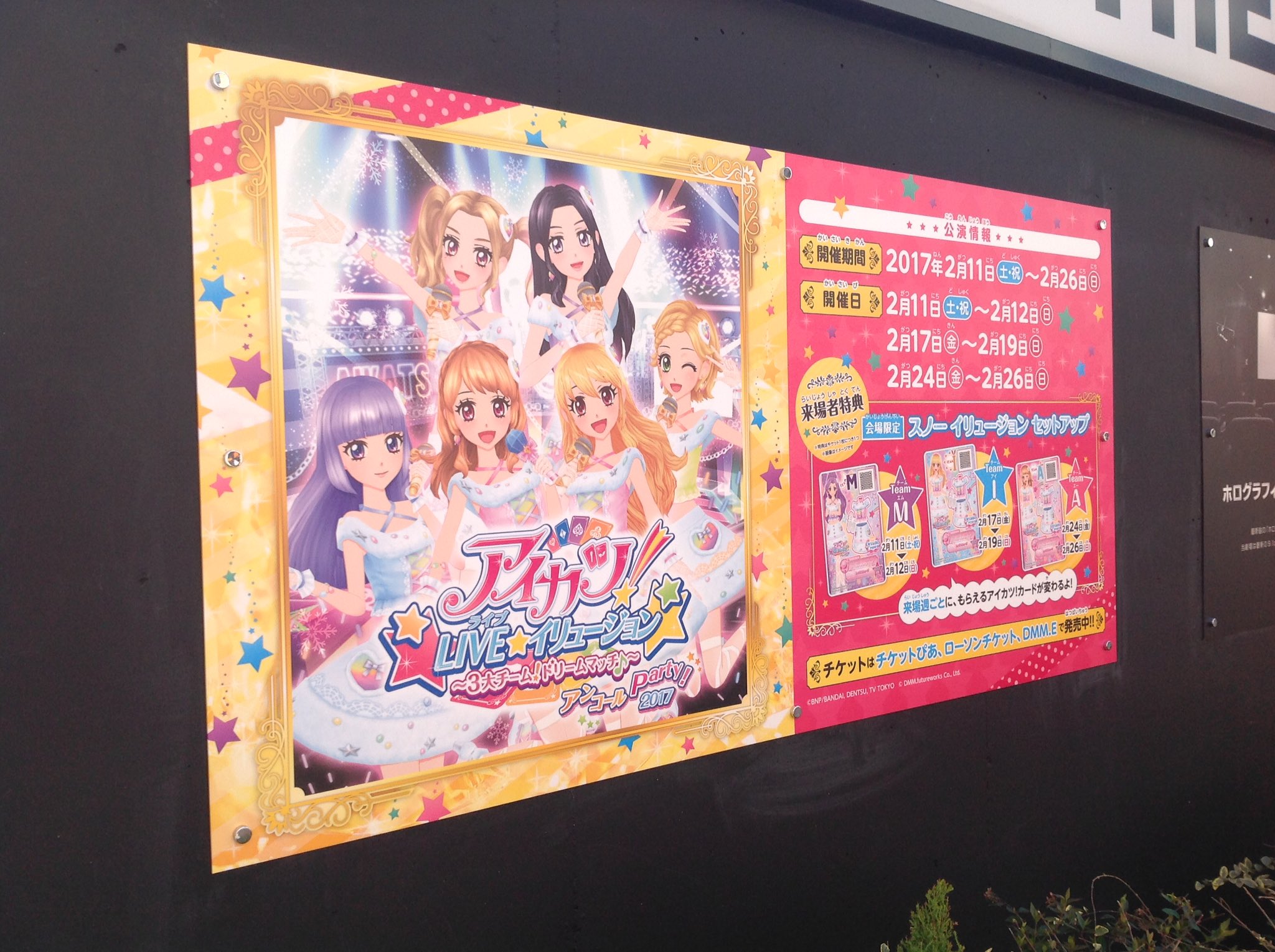アイカツ シリーズ データカードダス公式 アイカツ Live イリュージョン 3大チームドリームマッチ アンコールparty 17 いよいよスタートします 当日券もありますのでみなさん遊びに来てくださいね T Co Jsvba7vlld Aikatsu ライブ