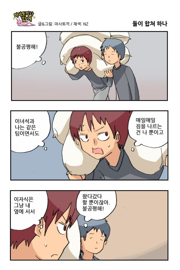 마사토끼와 함께 9.둘이 합쳐 하나 