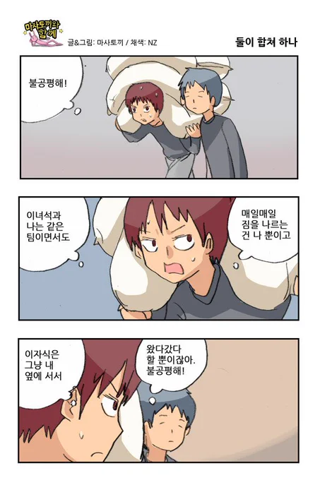 마사토끼와 함께 9.둘이 합쳐 하나 