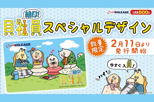 Tohoシネマズ公式 キャラクター発掘プロジェクト キャラクターバトルクラブ が生み出し さらに今では日本テレビ系 Zip 内で好評放送中の 朝だよ 貝社員 が いよいよシネマイレージカードとなって登場 詳しくはこちら T Co 4yog0eeydr