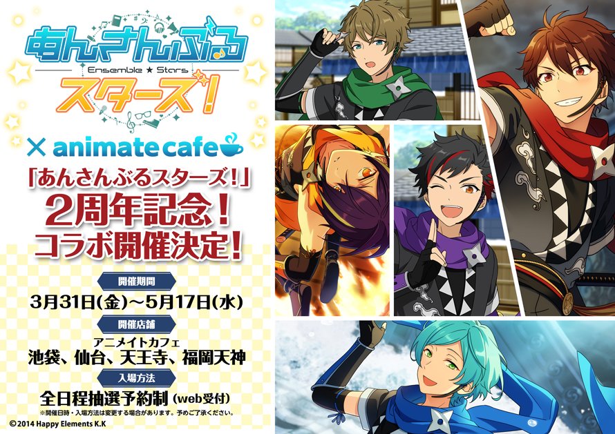 アニメイトカフェ総合 あんさんぶるスターズ アニメイトカフェ池袋 仙台 天王寺 福岡天神 2周年を記念してアニメイトカフェ4店舗でコラボ開催決定 開催期間は3 31 5 17まで 入場方法は全日程抽選予約制です 抽選予約は後日受付開始となります