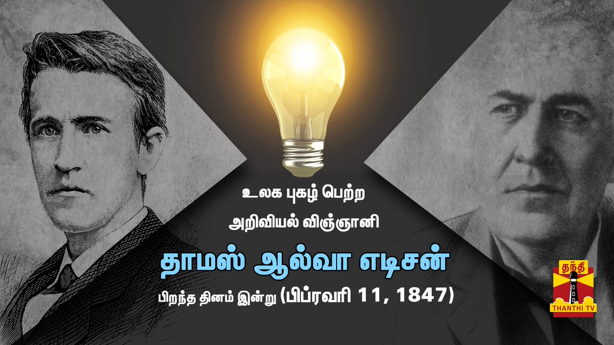 உலக புகழ் பெற்ற அறிவியல் விஞ்ஞானி #ThomasAlvaEdison பிறந்த தினம் இன்று (பிப்ரவரி 11, 1847)..
#AmericanInventor #Bulb #ElectricLight
