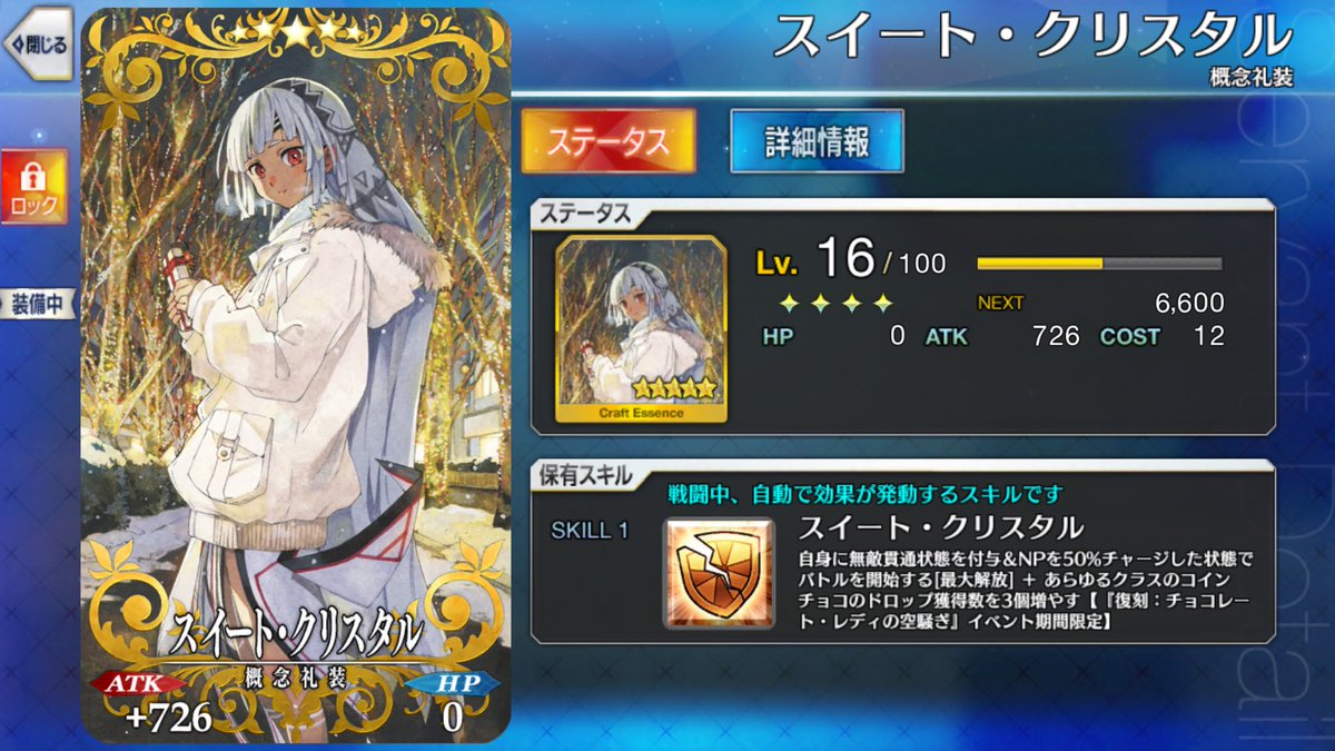 体調不良でバレンタインイベントに出遅れてしまったが、「スイート・クリスタル」の限凸は完了。無敵貫通＆NP50％チャージで使い勝手も良いから、アルテラさんに装備させておくか。さて、もう一方の 交換礼装「フォンダン・オ・ショコラ」も回収して、コインチョコを集め ...