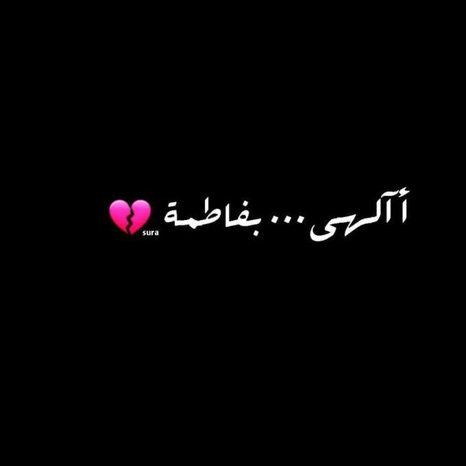في حديث قدسي عن الله جل جلاه
{يا محمد لولاك لما خلقت الأفلاك.ولولا علي لما خلقتك.ولولا فاطمة لما خلقتكما }
اجرنا الله واياكم بمصاب الزهراء