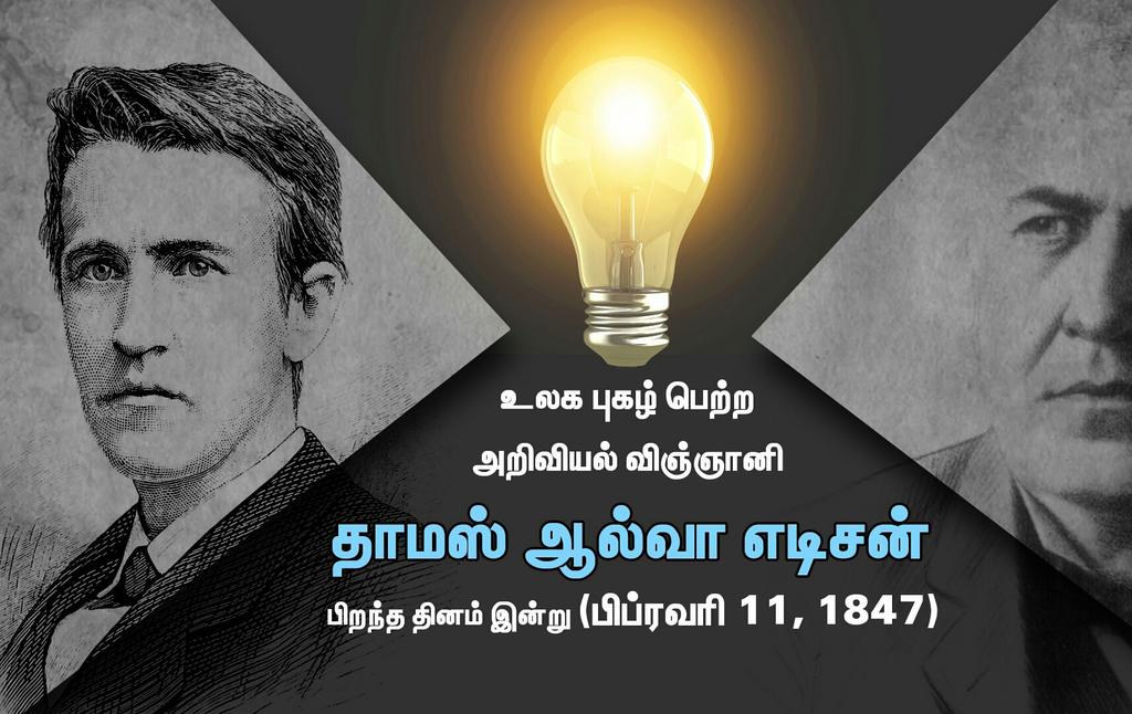 உலக புகழ் பெற்ற அறிவியல் விஞ்ஞானி #ThomasAlvaEdison பிறந்த தினம் இன்று (பிப்ரவரி 11, 1847).
#AmericanInventor #Bulb #ElectricLight #OLBNNews