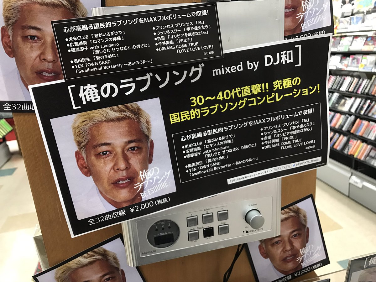 Tsutaya佐鳴台店ｃｄ売場 Pa Twitter 原曲ノンストップミックス 俺のラブソング アラフォー アラフィフ世代 どーですか E Dj和 Tsutaya佐鳴台店 試聴機展開中