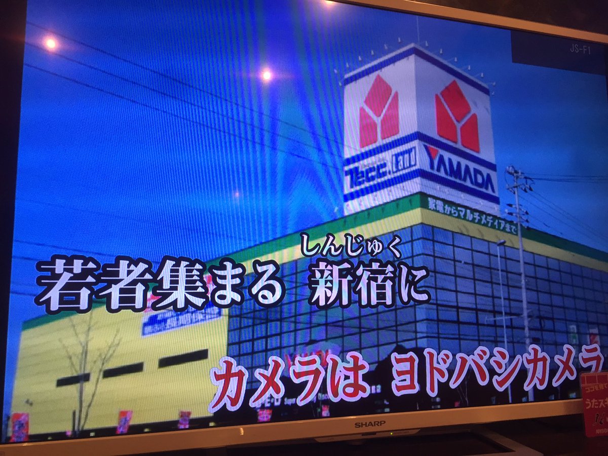 ヨドバシカメラの歌にあえてヤマダ電機