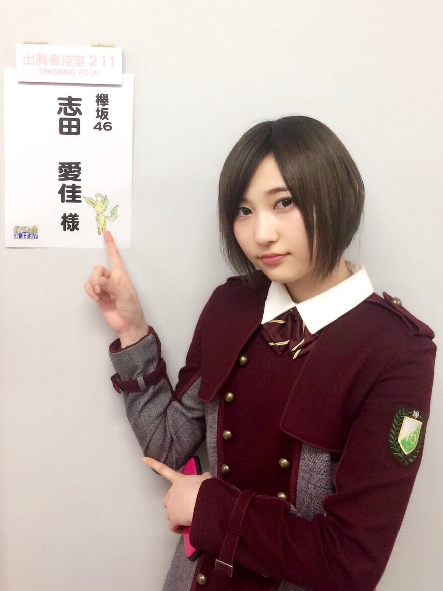 櫻坂46 明日2月12日 日 8 00 テレビ東京系 ポケモンの家あつまる に志田愛佳が出演致します 是非ご覧ください T Co 5jvptgbsge 欅坂46 T Co Kplqndiuab Twitter