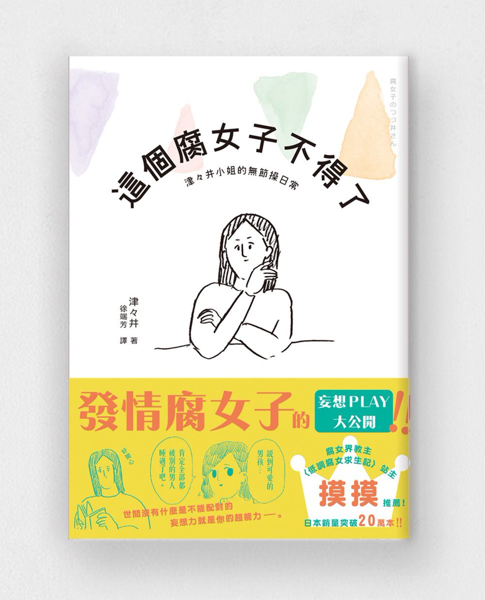 めっちゃびっくりなんですけど絵日記「腐女子のつづ井さん」が翻訳されて台湾で発売していただけるそうです！すごーい！ありがとうございます！全然読めんけど帯のパワーがすごいです? 