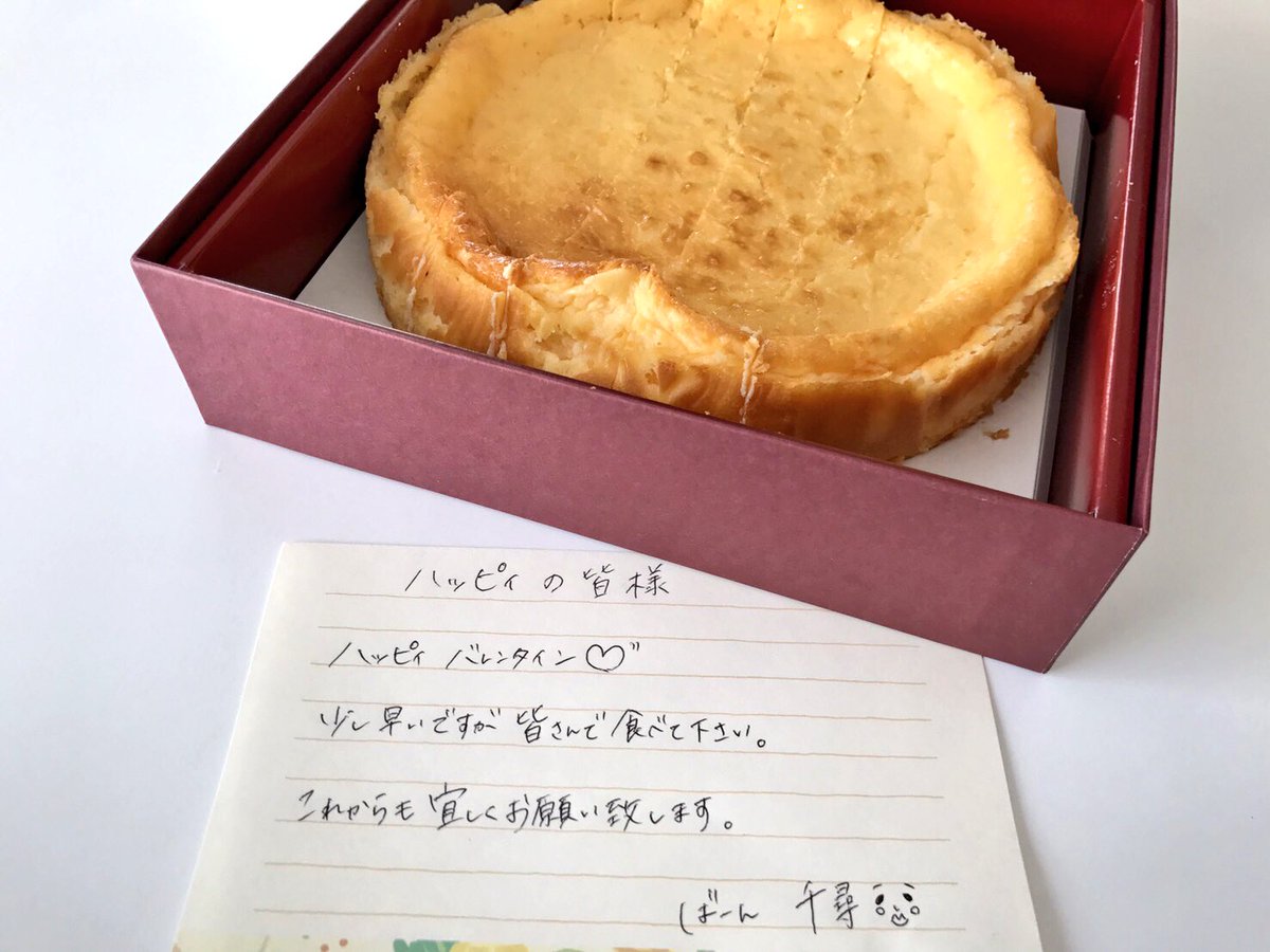 落合 由佳 Na Twitteru 千尋さんからは 手作りチーズケーキの差し入れが 男性スタッフ大喜びでしたよ ありがとうございます バレンタイン ばーん 千尋さん ハッピィスタッフ ありがとうございます