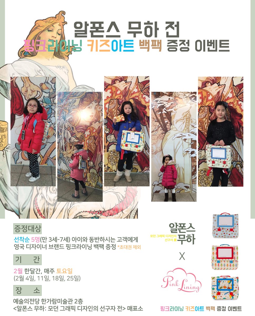 muchaseoul's tweet photo. 많은 사랑과 관심을 받고있는 알폰스 무하전 x 핑크라이닝 2월 이벤트!! 🎊너무나 귀여운 핑크라이닝 백팩이 주인을 제대로 찾아갔네요! 어린이 관람객들이 좋아해주셔서 너무나 뿌듯했습니다!2월 한 달 동안 매주 토요일에 진행되는 선착순 이벤트입니다. ☺️ https://t.co/z9cCxWjKNg