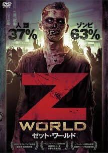 人間食べ食べカエル ワールドウォーz２回目の放送を記念して再び様々なz達が駆けつけてくれました T Co L2ocqbrmwi Twitter