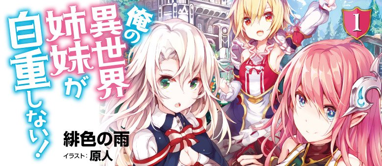 緋色の雨 悪役令嬢のお気に入り 2巻は夏予定 コミカライズ連載中 در توییتر 妹と同じ病を患っていた少年は 約束を果たすことなく短い人生に幕を下ろしたはずだったが 幸せを求める少年と 自重しない異世界姉妹の物語 異世界姉妹の電子書籍版 発売いたしました