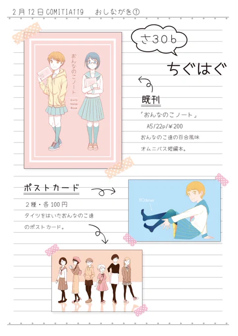 タグつけるの忘れたのであげなおし…
明日のCOMITIA119のおしながきです。【さ30b ちぐはぐ】でお待ちしています。黒タイツ部のスタンプラリーにも参加してますので、スタンプ押しがてらお気軽にお越し下さい〜
#comitia119  #COMITIA 