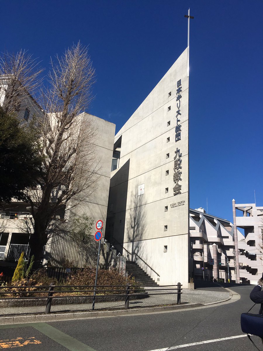 たなかやクインテット Twitterissa 今日は本番会場である九段教会で練習を行いました とても綺麗な教会で 音もよく響きます 本番がも楽しみです 九段教会は九段下駅から徒歩3分の場所にあります ぜひお越しください チケットをご希望の方は当アカウントにdm