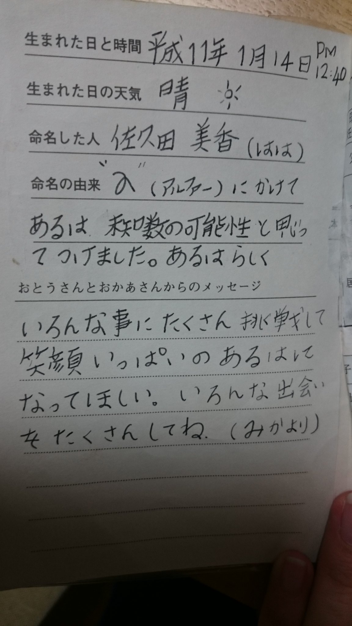 Aru 8 宜野湾に戻る準備してたら母子手帳でてきたので 名前の由来大公開 中々大層な名前を頂いておりました T Co 59pjjrqm2v Twitter