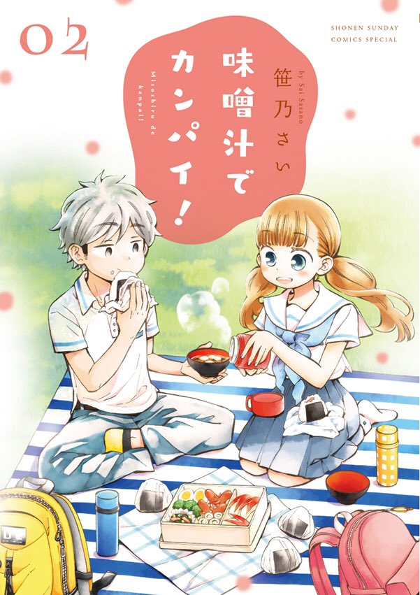 『味噌汁でカンパイ!』緊急重版が出来いたしました!寒い今こそイッキ読みどうぞ! 