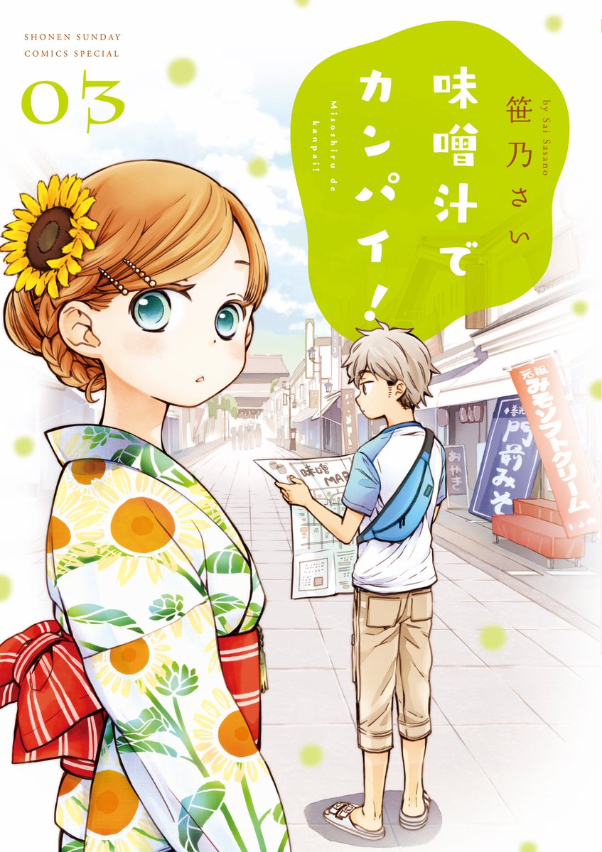 『味噌汁でカンパイ!』緊急重版が出来いたしました!寒い今こそイッキ読みどうぞ! 