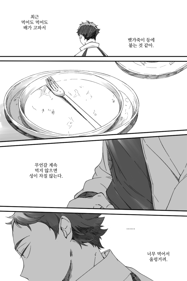 전에 받았던 해시태그 받았던 대사 한마디로 한컷 그리기... 인데 한컷이 아니라 너무 길어져서 어정쩡하게 끝내벌임.. "배고파" <-요거였습니다 