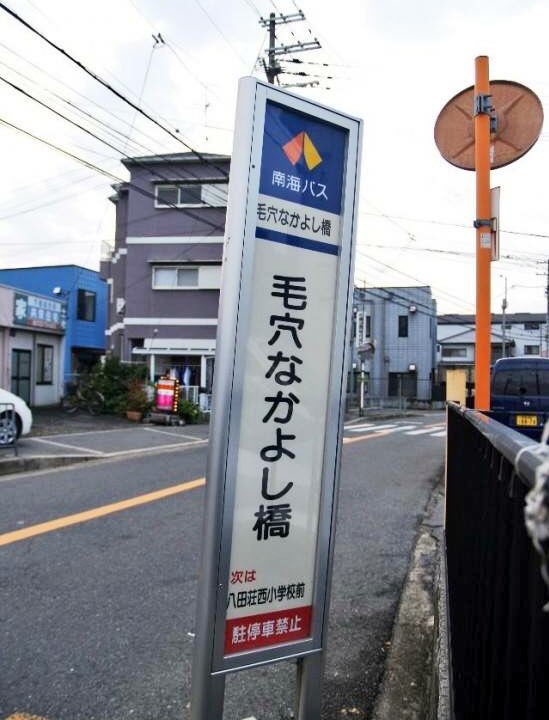 難読 大阪府堺市で強烈な名前のバス停が発見される あんまり仲良くしたくないな Togetter