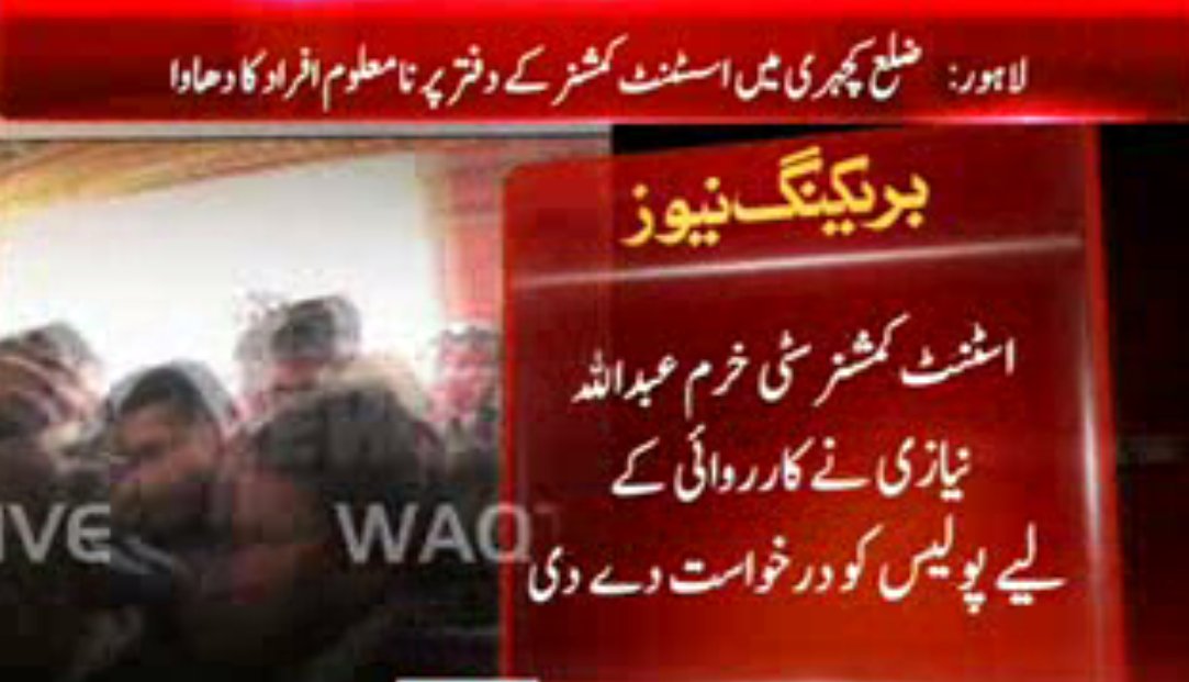 Waqtnewstv's tweet photo. #lahore: ضلع کچہری میں #AssistantComissioner کے دفتر پر نامعلوم افراد کا دھاوا
#Attack #Waqtnews https://t.co/wsGnHRy03O
