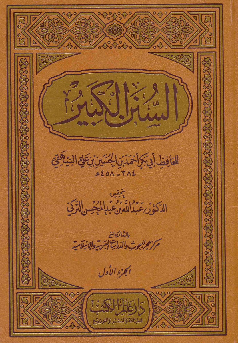شبكة الإمام الآجري On Twitter كتب مصورة السنن الكبير السنن الكبرى للبيهقي قابل للبحث و النسخ ت التركي ط هجر Https T Co Mod6dp4sli