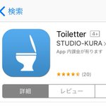 その名もToiletter、くだらないけど意外と使い勝手がいいアプリかも!