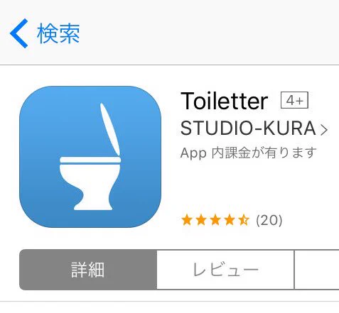 その名もToiletter、くだらないけど意外と使い勝手がいいアプリかもｗｗｗ