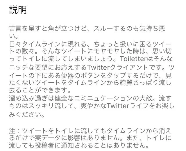 その名もToiletter、くだらないけど意外と使い勝手がいいアプリかもｗｗｗ