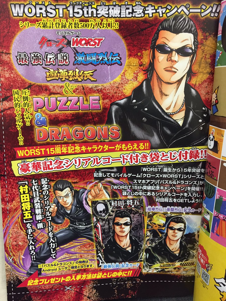 月刊少年チャンピオン編集部 On Twitter 好評発売中の月刊少年チャンピオン3月号には Worst誕生15周年 を記念して クローズ Worst モバイルゲーム パズドラ の限定キャラクターシリアルコード入り袋とじ付録が封入されているぞ こちら期間限定なので今のうちに